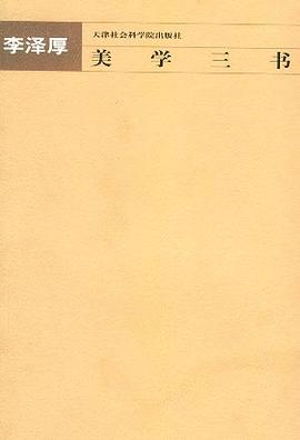 美學三書李澤厚 美學三書李澤厚