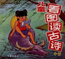 兒童看圖讀古詩 兒童看圖讀古詩