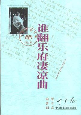 誰翻樂府凄涼曲 誰翻樂府凄涼曲