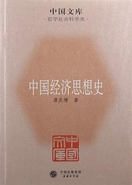 中國經(jīng)濟(jì)思想史 中國經(jīng)濟(jì)思想史