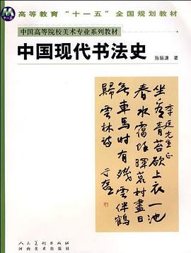 中國現代書法史 中國現代書法史