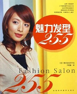 魅力發(fā)型255 魅力發(fā)型255