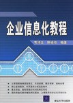 企業信息化教程 企業信息化教程
