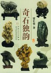 奇石獨韻賈長華 奇石獨韻賈長華