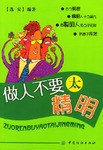 做人不要太精明 做人不要太精明