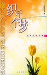 織千個(gè)夢岑凱倫 織千個(gè)夢岑凱倫