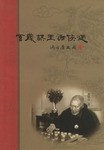 百歲棋王謝俠遜 百歲棋王謝俠遜