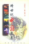 跨世紀中國改革 跨世紀中國改革