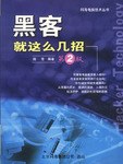 黑客就這么幾招 黑客就這么幾招