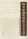 四名家鋼筆四體
