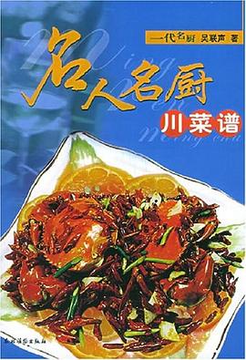 名人名廚川菜譜 名人名廚川菜譜