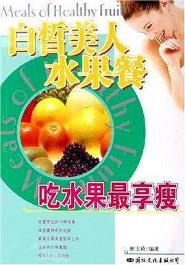 白皙美人水果餐 白皙美人水果餐