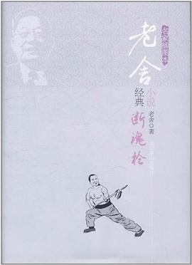 老舍稀見小說集 老舍稀見小說集