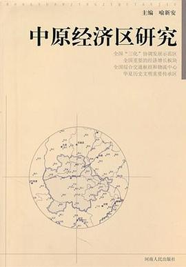 中原經(jīng)濟(jì)區(qū)研究 中原經(jīng)濟(jì)區(qū)研究