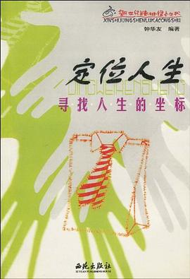 尋找人生的坐標(biāo) 尋找人生的坐標(biāo)