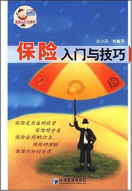 保險入門與技巧 保險入門與技巧