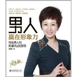 男人贏在形象力 男人贏在形象力