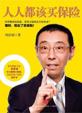 人人都該買保險 人人都該買保險