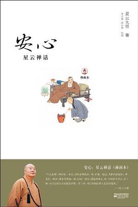 安心:星云禪話 安心:星云禪話