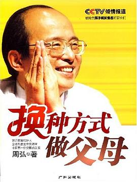 換種方式做父母 換種方式做父母