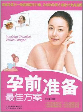 孕前準(zhǔn)備佳方案 孕前準(zhǔn)備佳方案