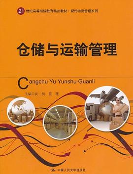倉(cāng)儲(chǔ)與運(yùn)輸管理 倉(cāng)儲(chǔ)與運(yùn)輸管理