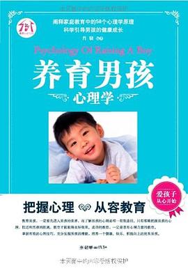養育男孩心理學 養育男孩心理學