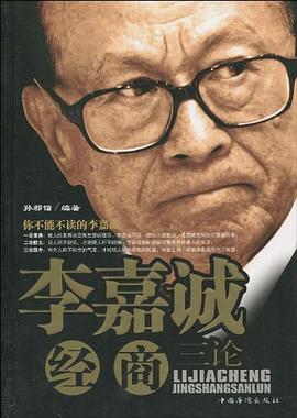 李嘉誠經商三論 李嘉誠經商三論