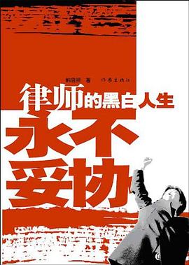 律師的黑白人生 律師的黑白人生