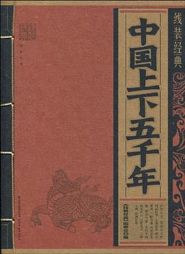 中國上下五千年 中國上下五千年