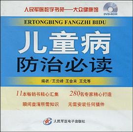 兒童病防治必讀 兒童病防治必讀