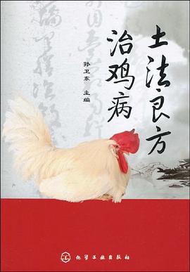 土法良方治雞病 土法良方治雞病