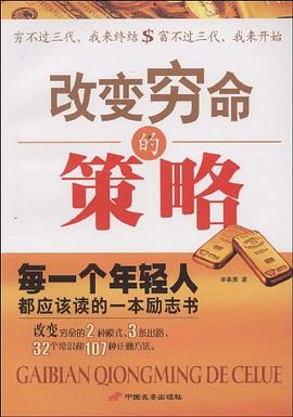 改變窮命的策略 改變窮命的策略