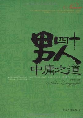 人四十中庸之道 人四十中庸之道