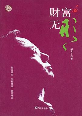 財富無形胡大平 財富無形胡大平