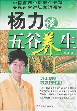 楊力談五谷養(yǎng)生 楊力談五谷養(yǎng)生