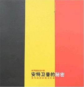 安特衛普的秘密 安特衛普的秘密