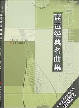 琵琶經典名曲集 琵琶經典名曲集