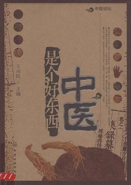 中醫是個好東西 中醫是個好東西