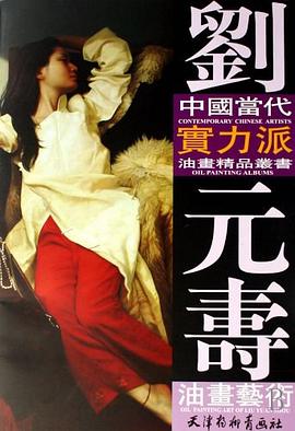 劉元壽油畫藝術 劉元壽油畫藝術