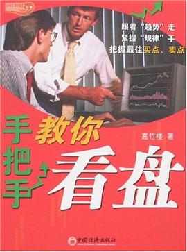 手把手教你看盤 手把手教你看盤