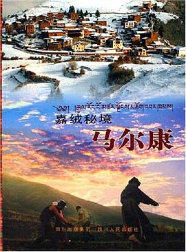 嘉絨秘境馬爾康 嘉絨秘境馬爾康