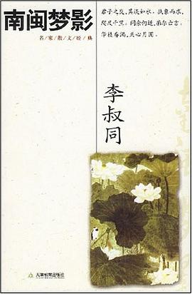 南閩夢(mèng)影李叔同 南閩夢(mèng)影李叔同