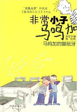 馬鳴加的鼴鼠牙 馬鳴加的鼴鼠牙