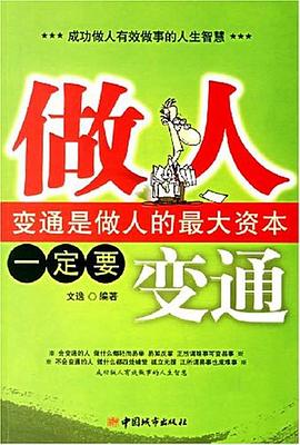 做人一定要變通 做人一定要變通