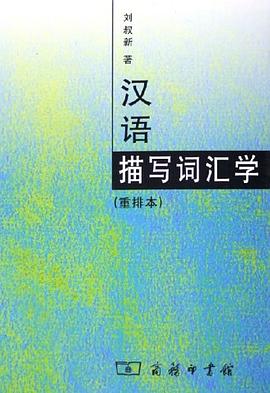漢語描寫詞匯學 漢語描寫詞匯學