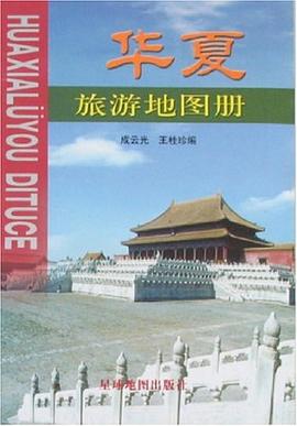 華夏旅游地圖冊 華夏旅游地圖冊