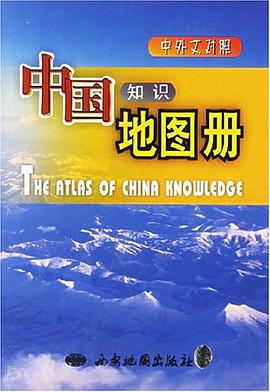 中國知識地圖冊 中國知識地圖冊