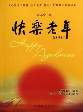 快樂老年袁志發(fā) 快樂老年袁志發(fā)