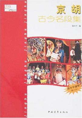 京胡古今名段集 京胡古今名段集